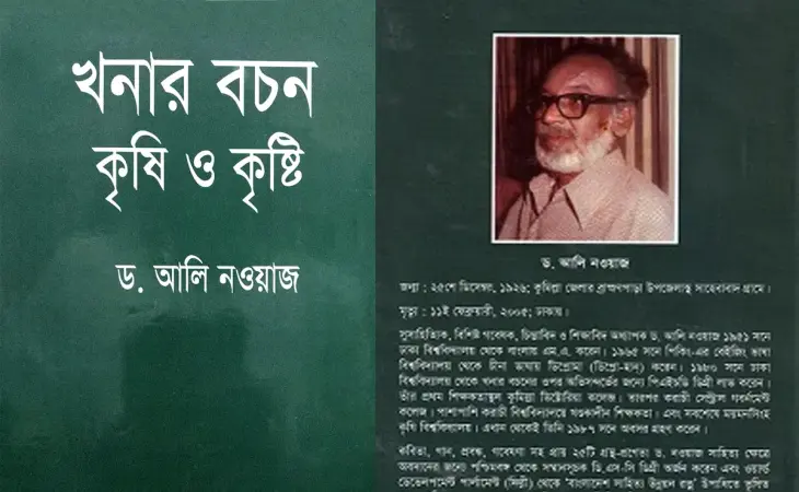 খনার বচন কৃষি ও কৃষ্টি